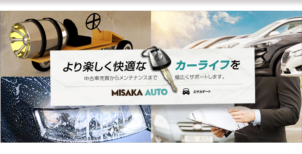 山梨県笛吹市で中古車売買・洗浄・コーティング・車検代行を承っております。